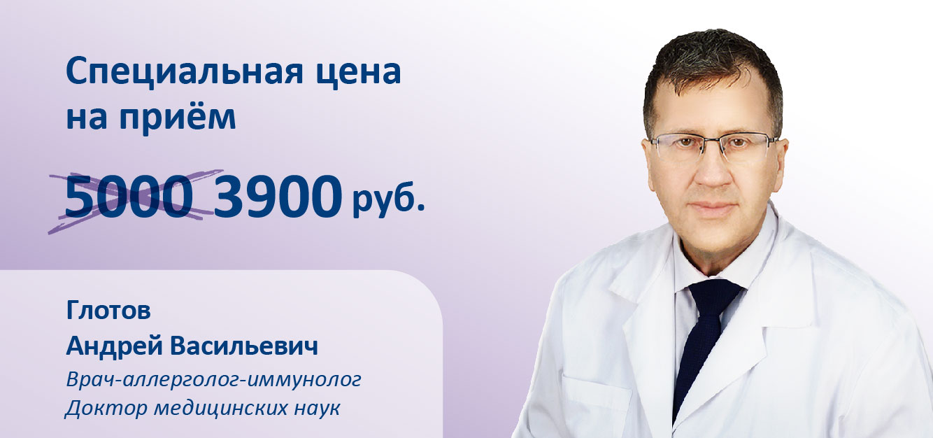 Специальная цена на приём врача-аллерголога-иммунолога, д.м.н. Глотова Андрея Васильевича﻿!