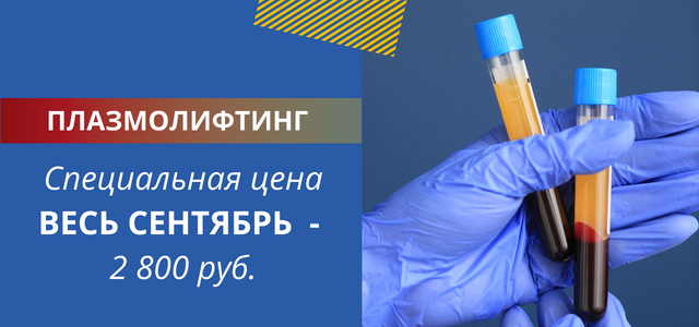 Весь сентябрь специальная цена на процедуру Плазмолифтинг - 2 800 руб.
