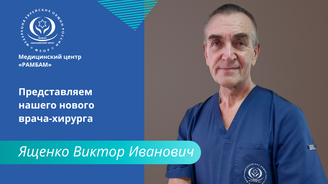 Новый врач-хирург нашего Центра, к.м.н. Ященко Виктор Иванович